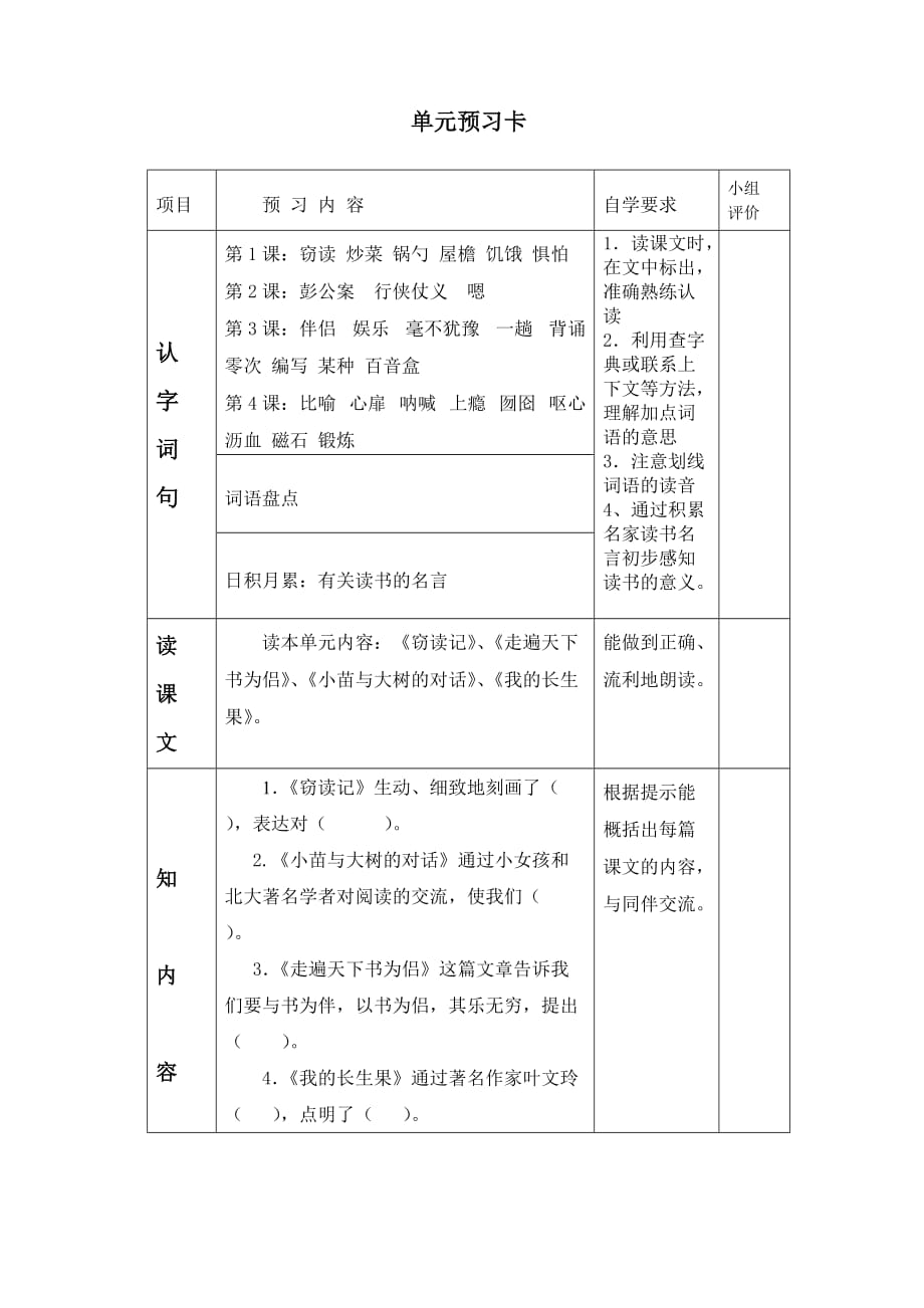 五上语文第一单元预习卡_第1页