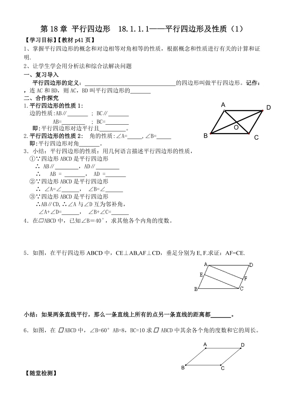 2014新人教版八年級(jí)數(shù)學(xué)下冊(cè)18章平行四邊形全章導(dǎo)學(xué)案_第1頁