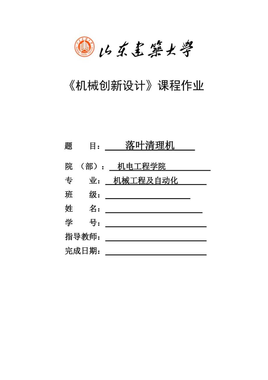 《機(jī)械創(chuàng)新設(shè)計(jì)》課程作業(yè)_第1頁