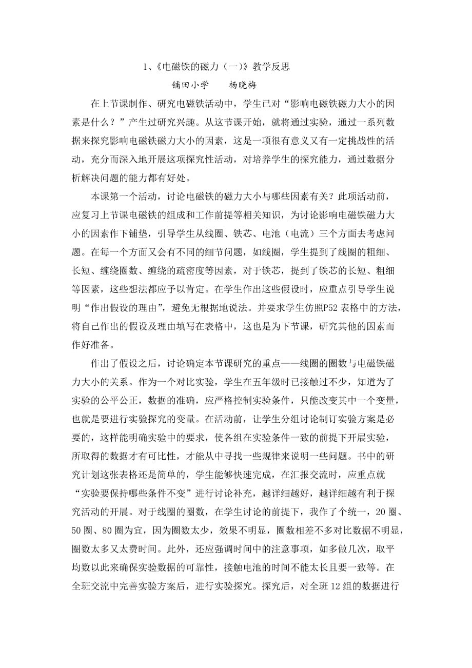 《電磁鐵的磁力(一)》教學反思_第1頁