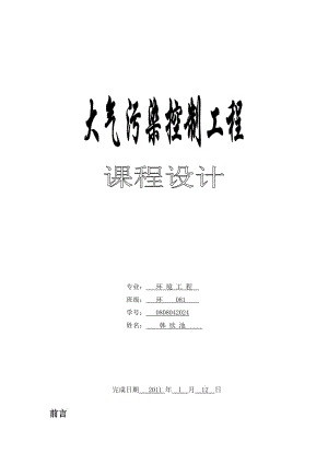 大氣污染控制工程課程設計韓欣池