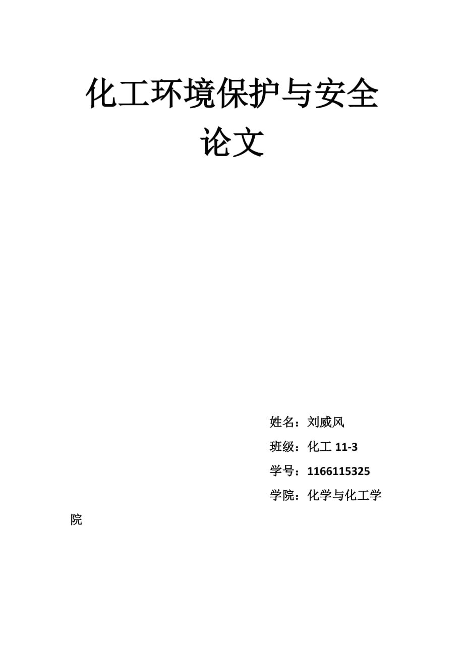 化工环保与安全论文_第1页