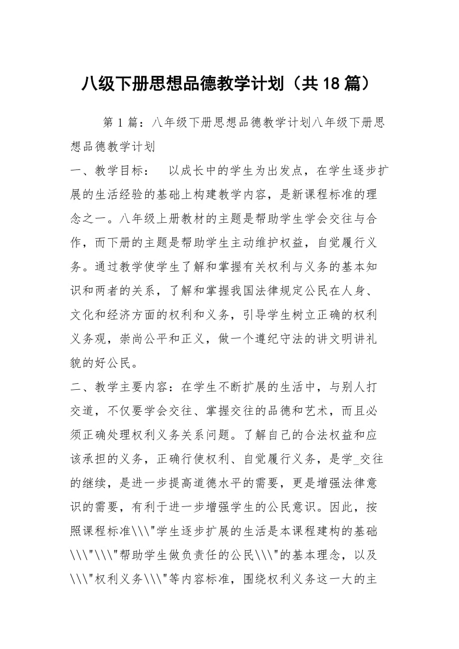 八級下冊思想品德教學計劃（共18篇）_第1頁