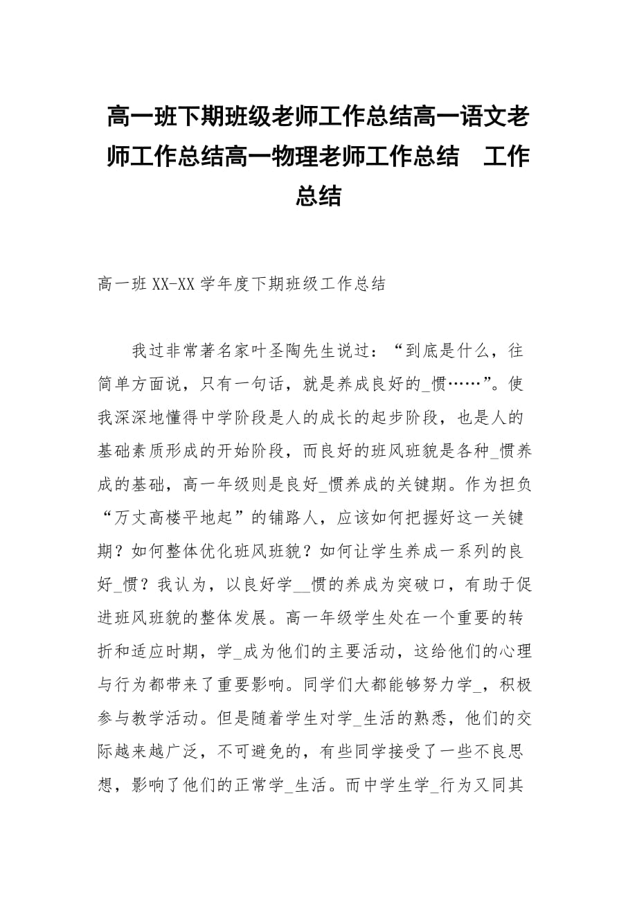 高一班下期班级老师工作总结高一语文老师工作总结高一物理老师工作总结_第1页