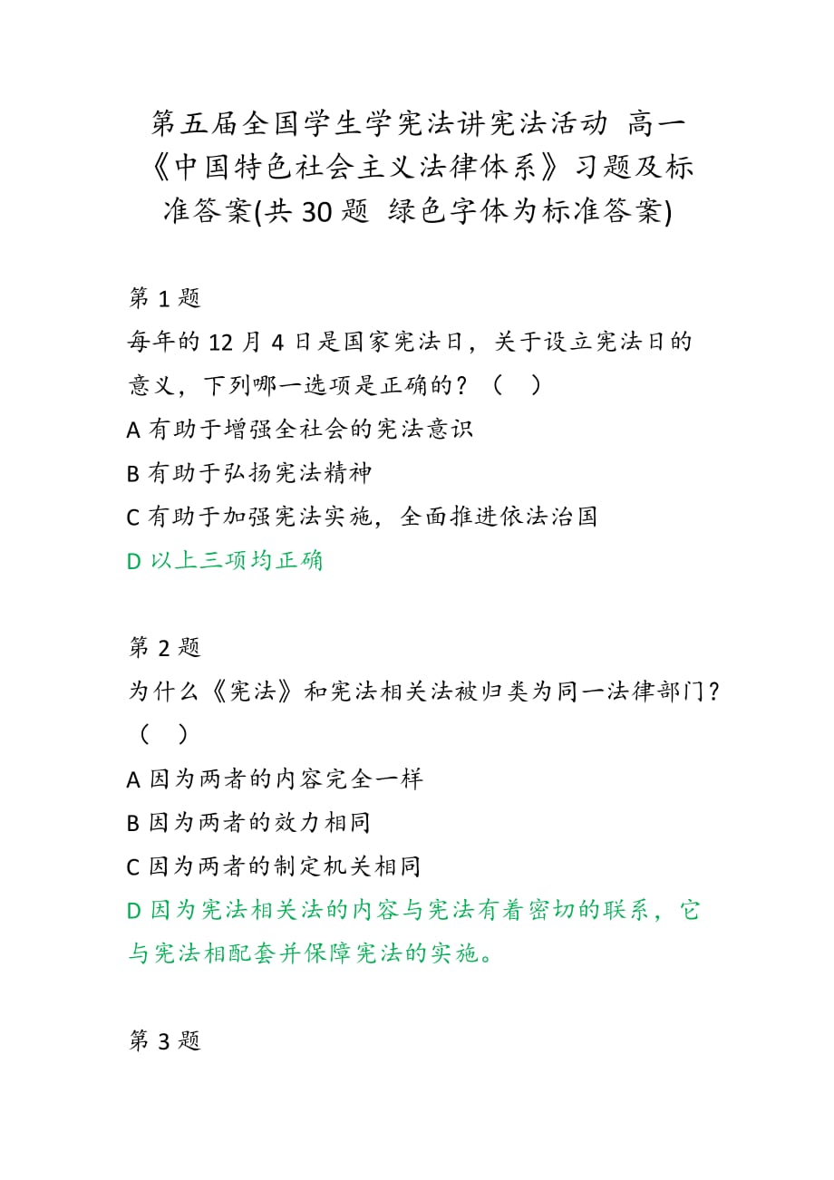 第五屆全國學(xué)生學(xué)憲法講憲法活動高一中國特色社會主義法律體系習(xí)題及標準答案共30題綠色字體為標準答案_第1頁