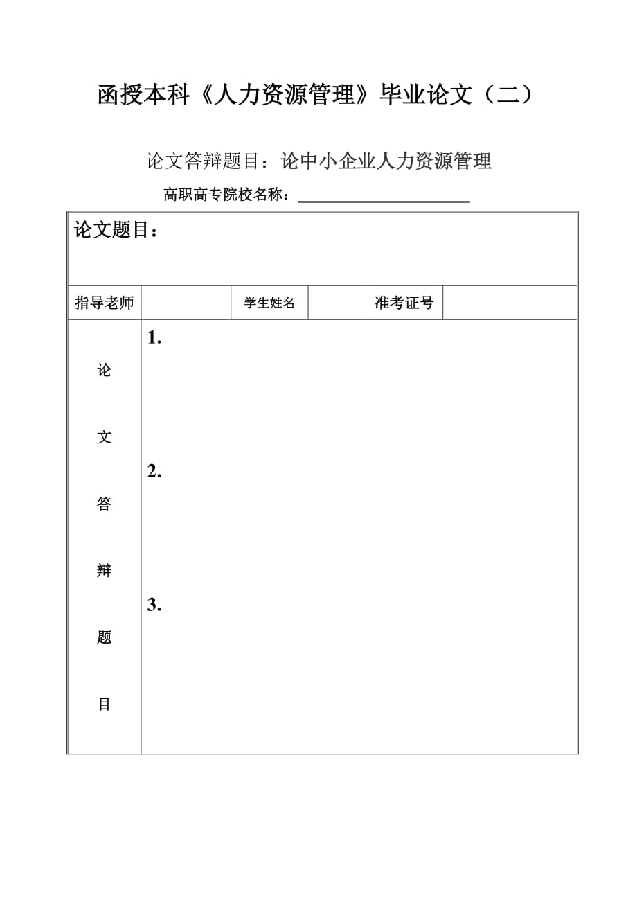 人力資源管理-畢業(yè)論文_第1頁