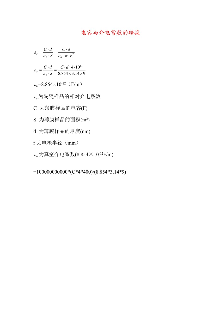 介电常数计算公式_第1页