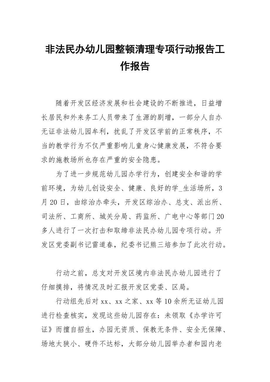 非法民办幼儿园整顿清理专项行动报告_第1页