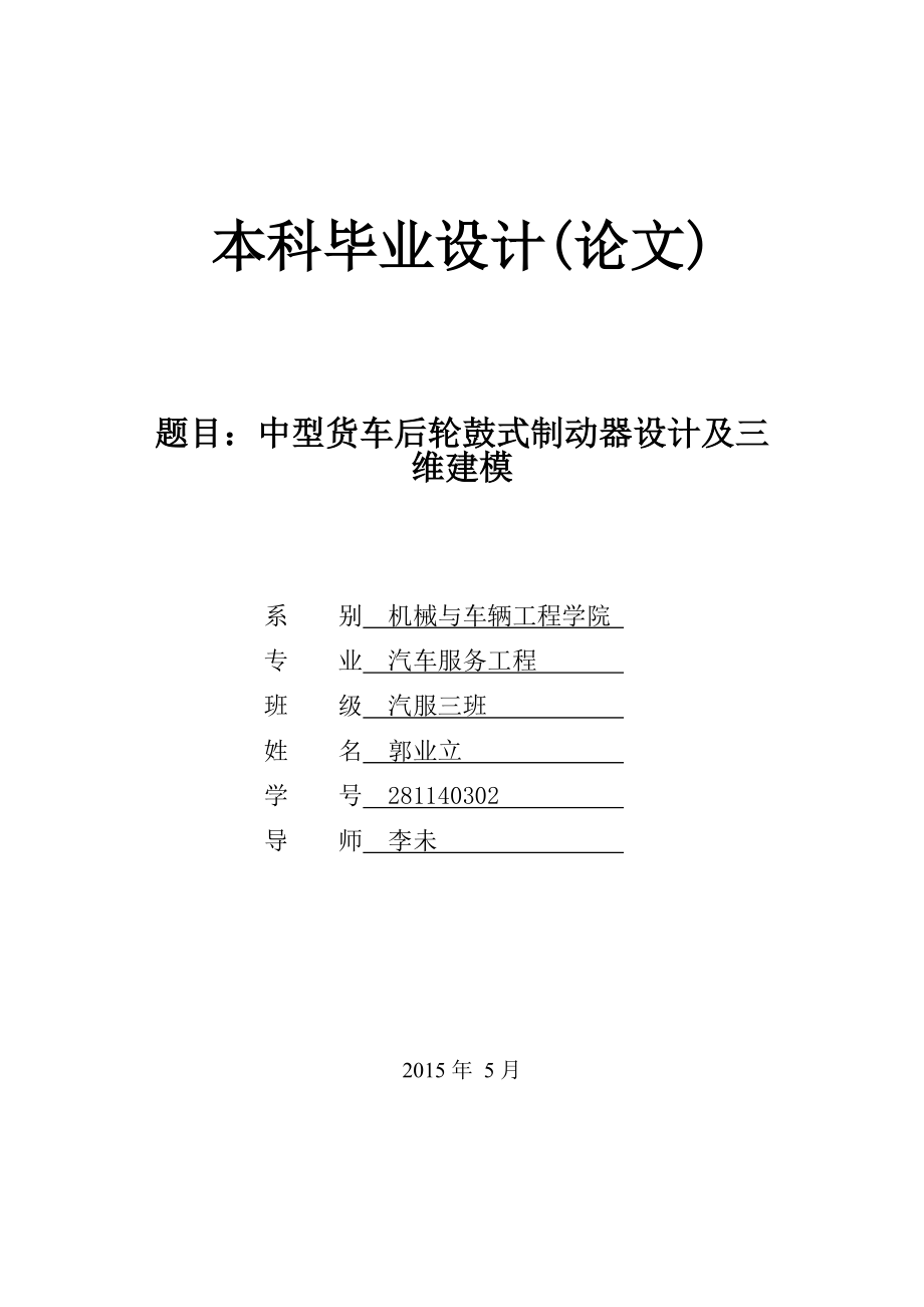 中型货车后轮鼓式制动器设计及三_第1页