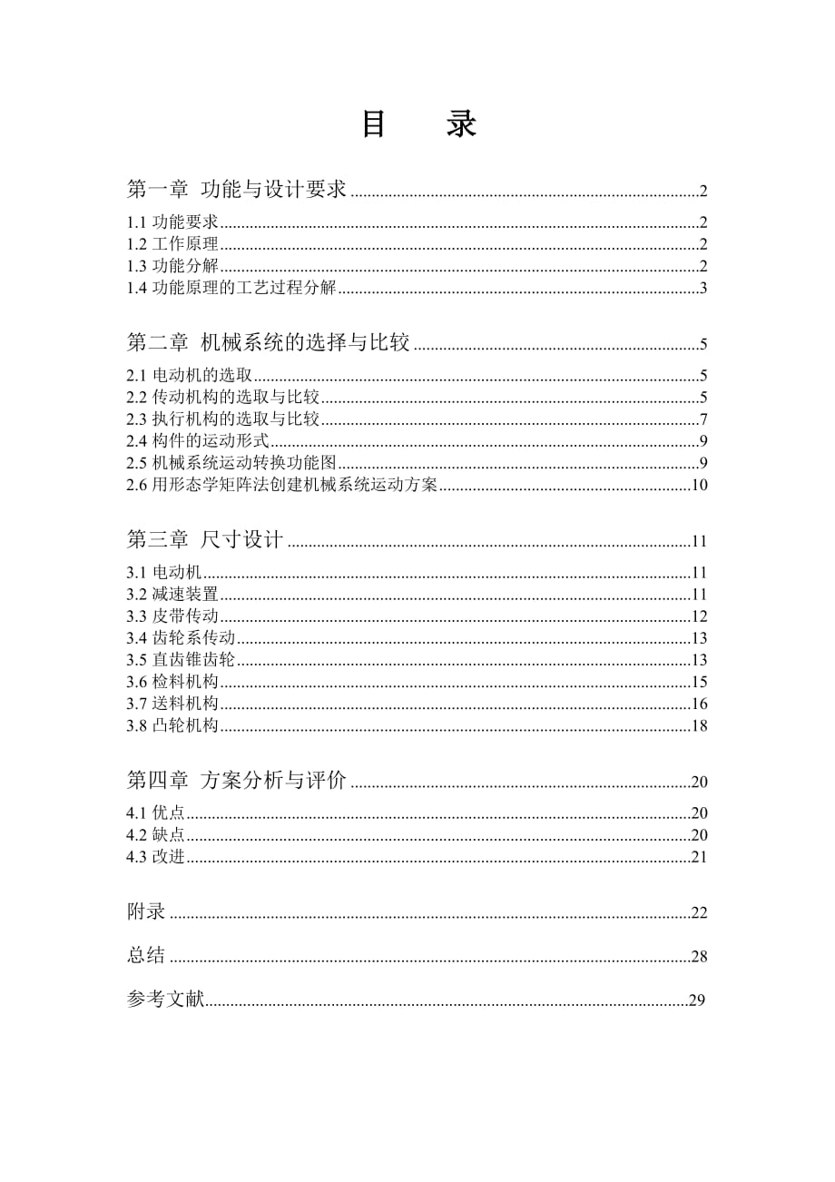 健身球檢驗分類機(jī)課程設(shè)計-機(jī)械原理_第1頁