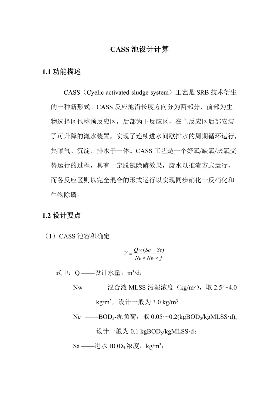 CASS池设计计算_第1页