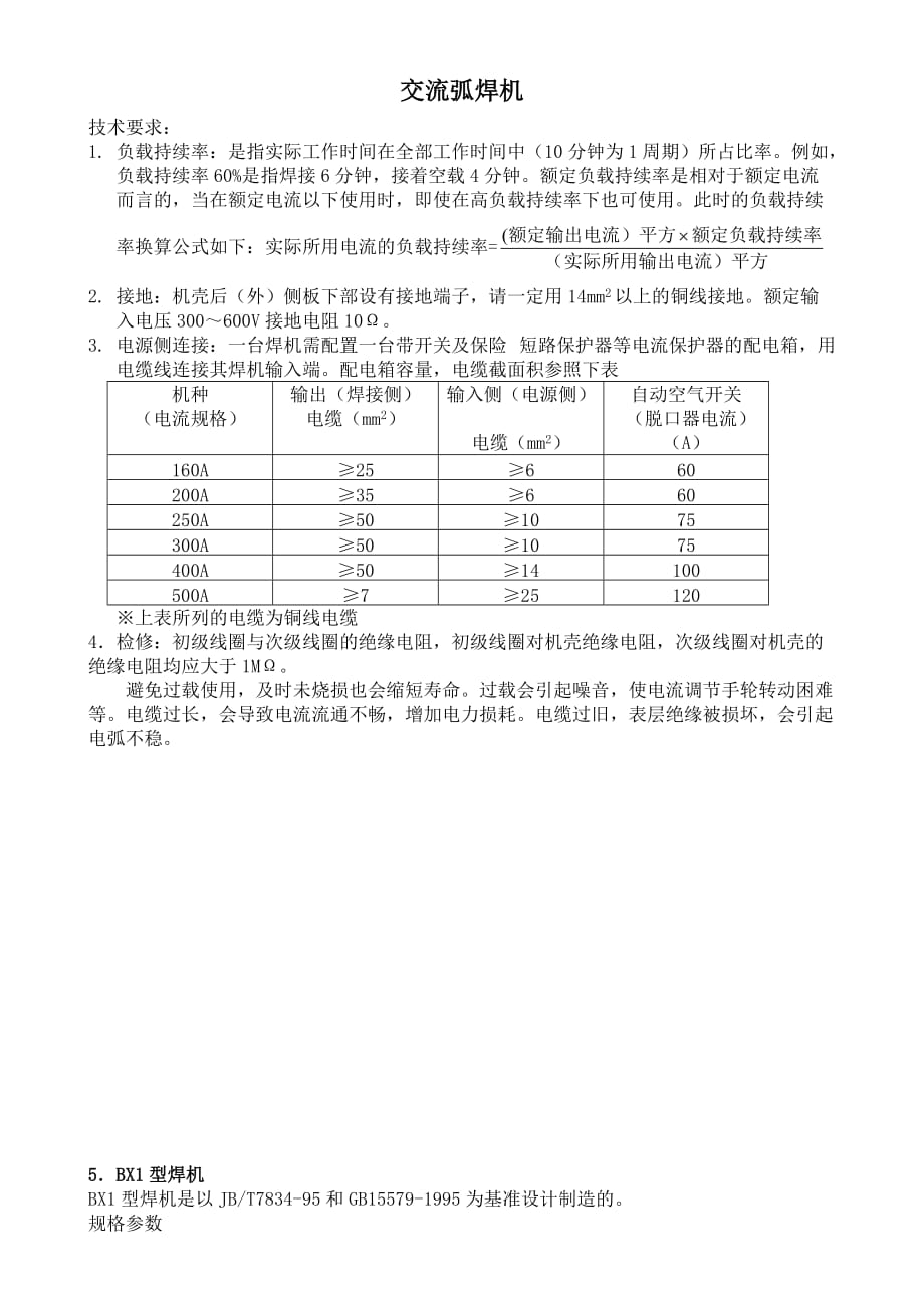 BX型交流弧焊机技术参数_第1页