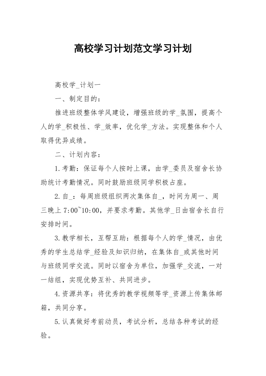 高校学习计划范文_第1页