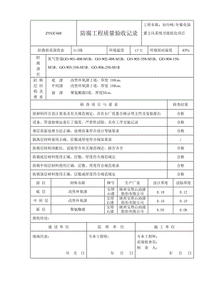 防腐工程質(zhì)量驗收記錄