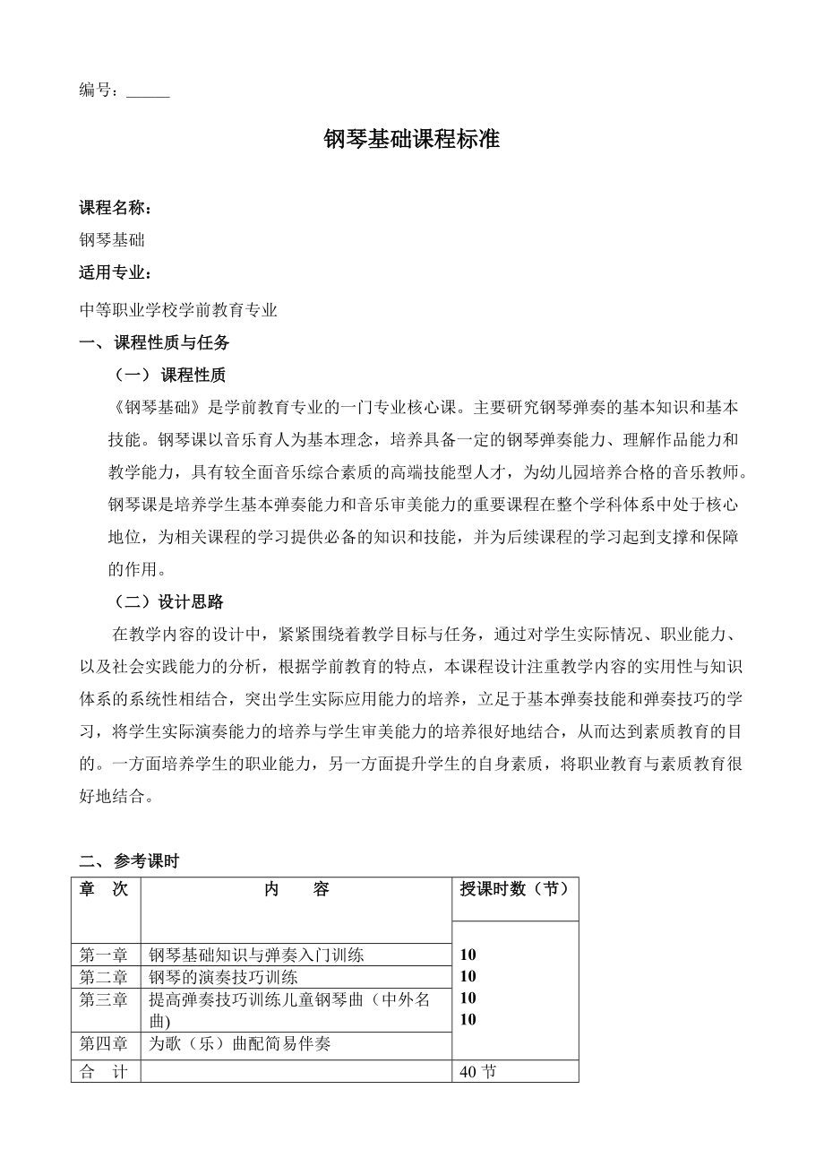 《鋼琴基礎(chǔ)》課程標(biāo)準(zhǔn)_第1頁