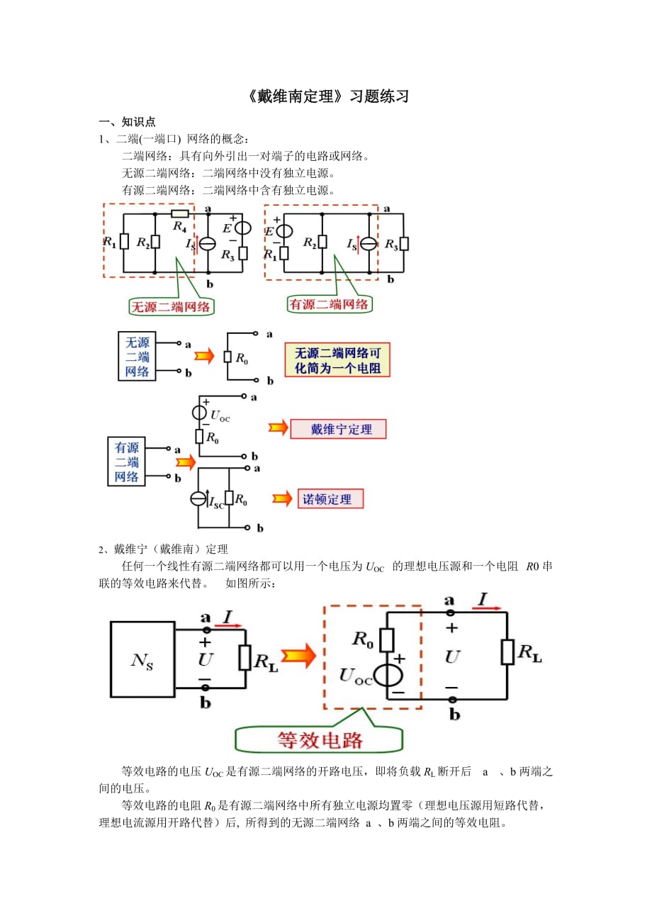 《電路分析》戴維南定理的解析與練習(xí)_第1頁(yè)