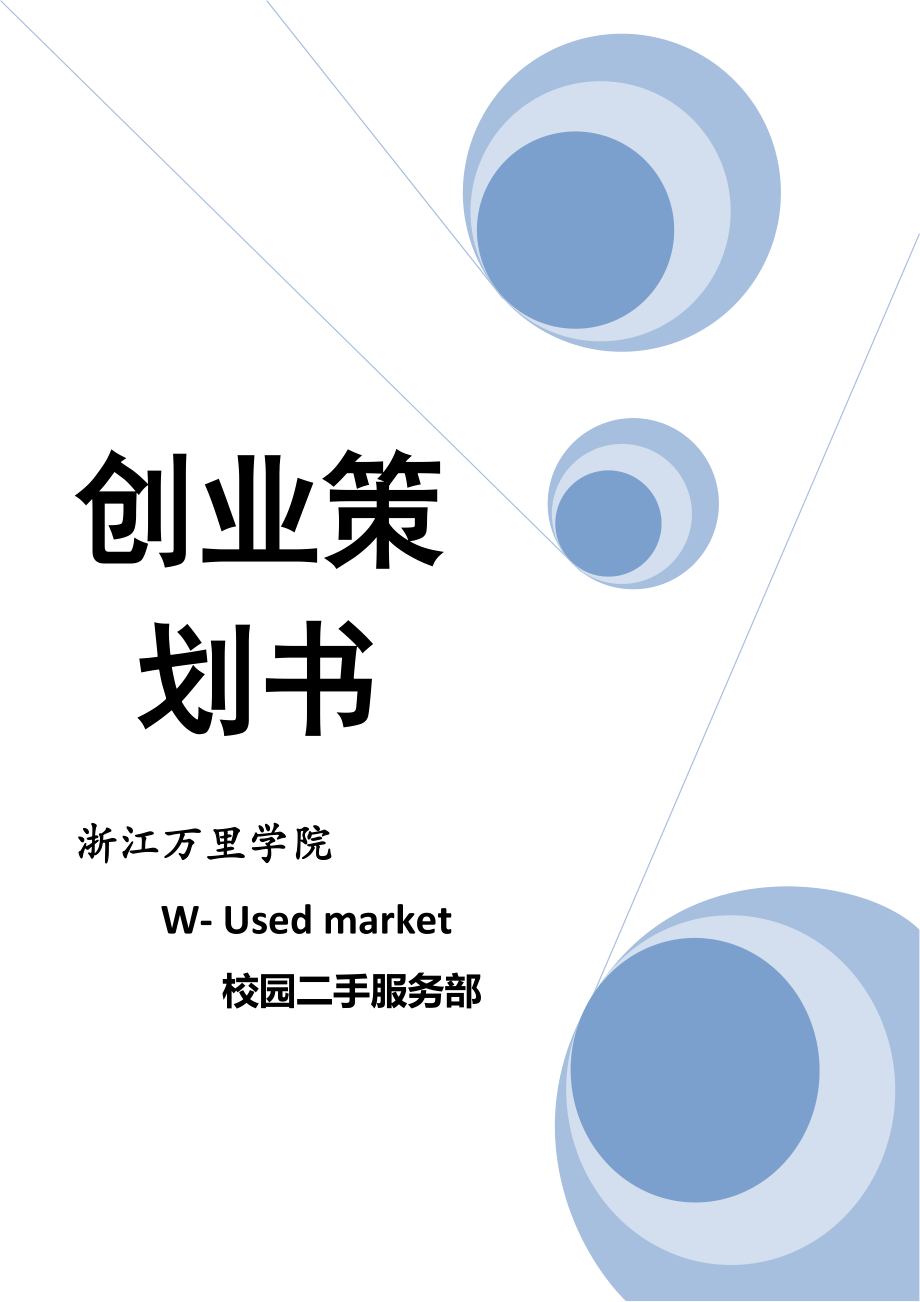 校園二手市場(chǎng)創(chuàng)業(yè)計(jì)劃書_第1頁