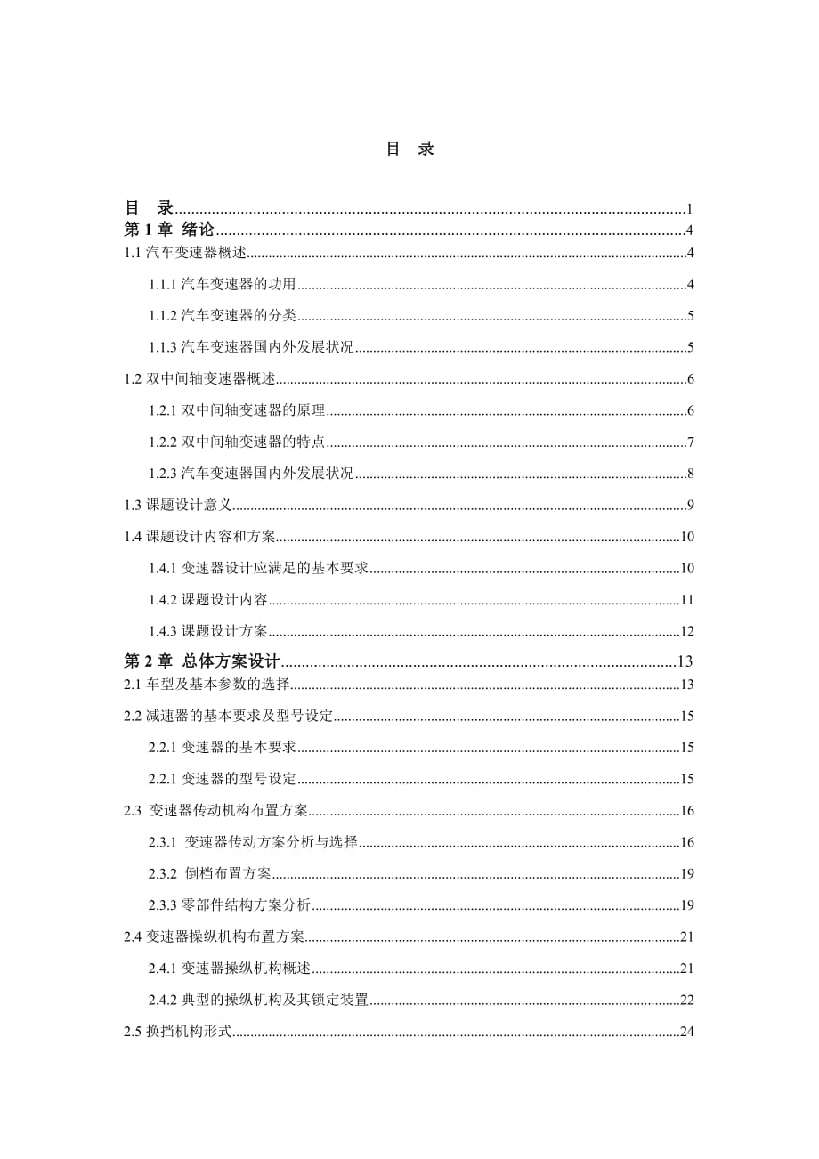 九檔雙中間軸十變速器設(shè)計(jì)正文_第1頁