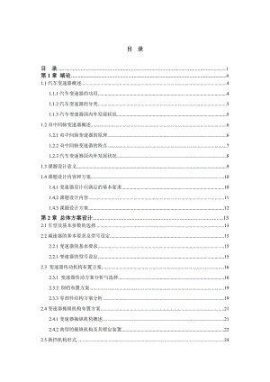 九檔雙中間軸十變速器設(shè)計(jì)正文