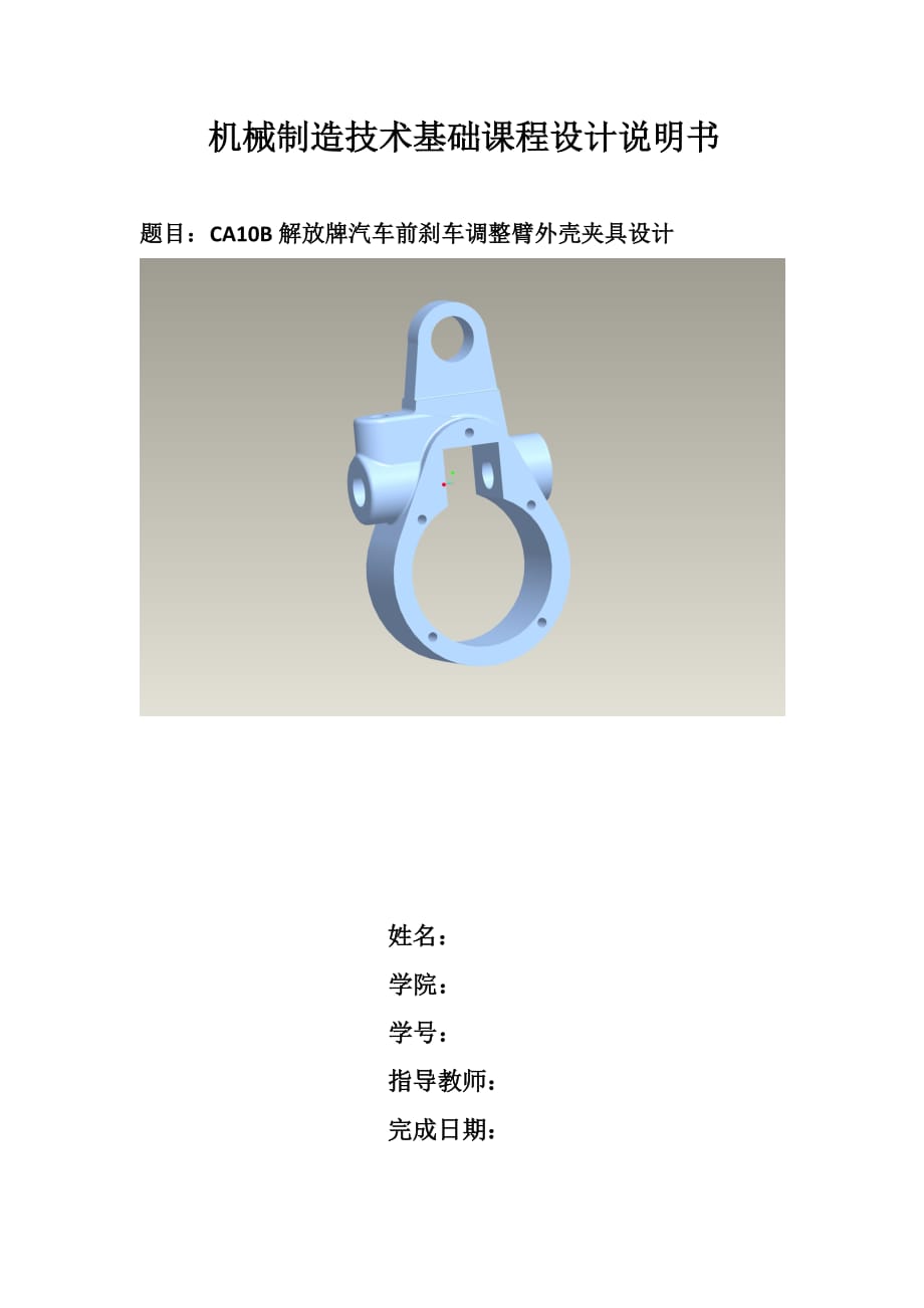 CA10B解放牌汽車前剎車調(diào)整臂外殼夾具設(shè)計(jì)_第1頁(yè)