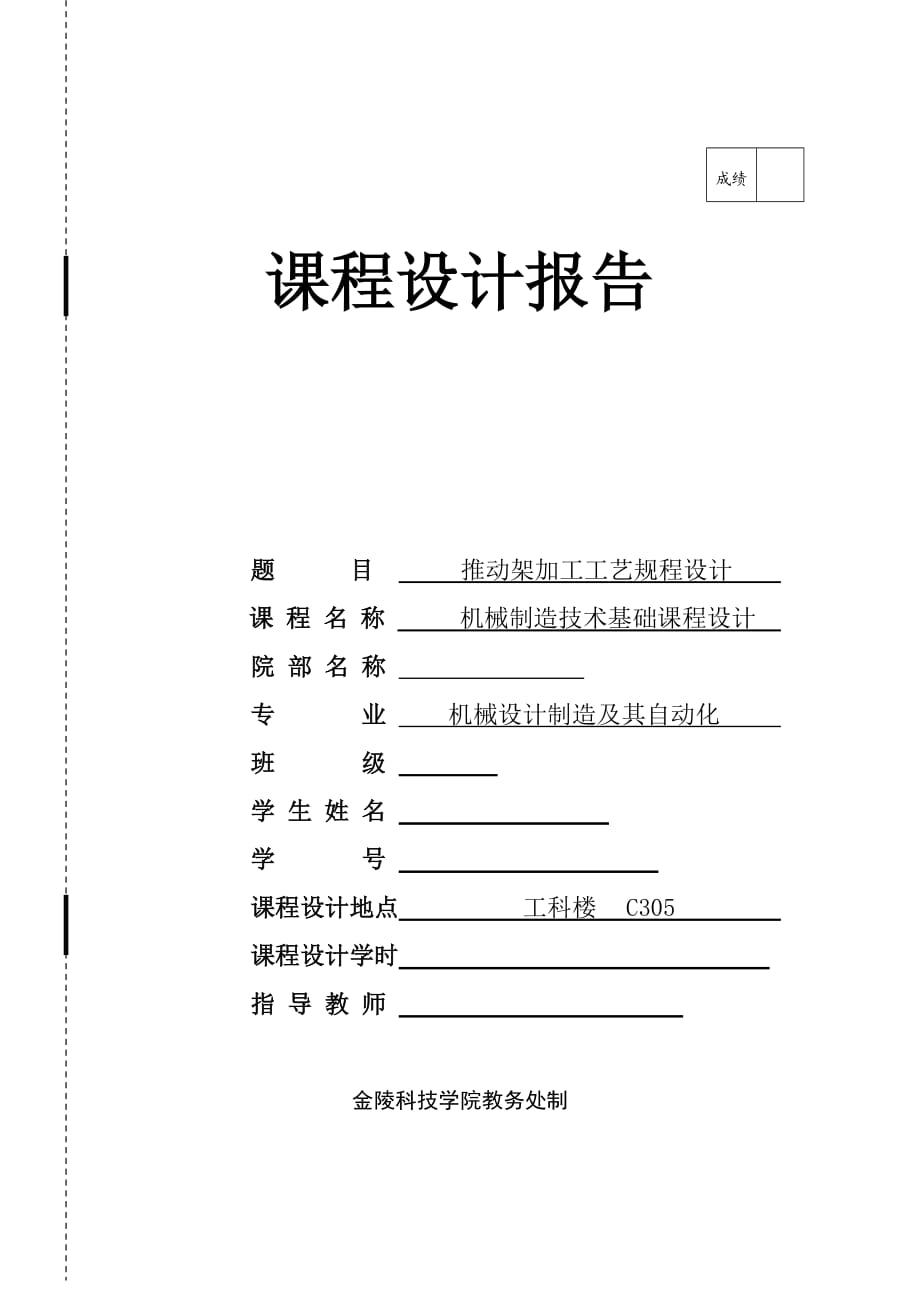 推動架 課程設計_第1頁