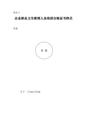 企業(yè)職業(yè)衛(wèi)生管理人員培訓(xùn)合格證書樣式