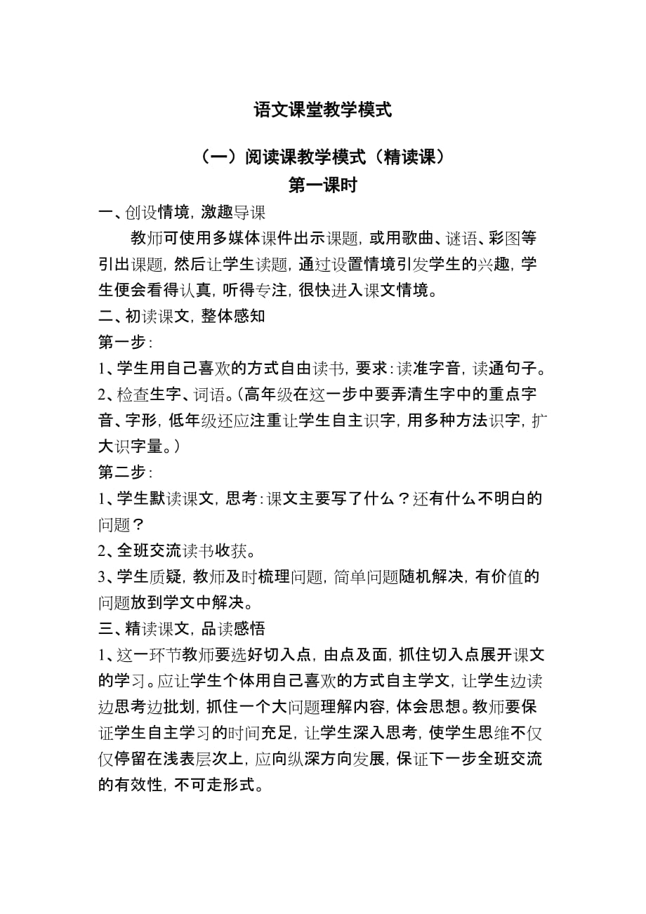 小学语文课堂教学模式_第1页