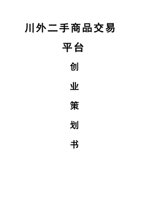 校園二手交易平臺創(chuàng)業(yè)計劃書