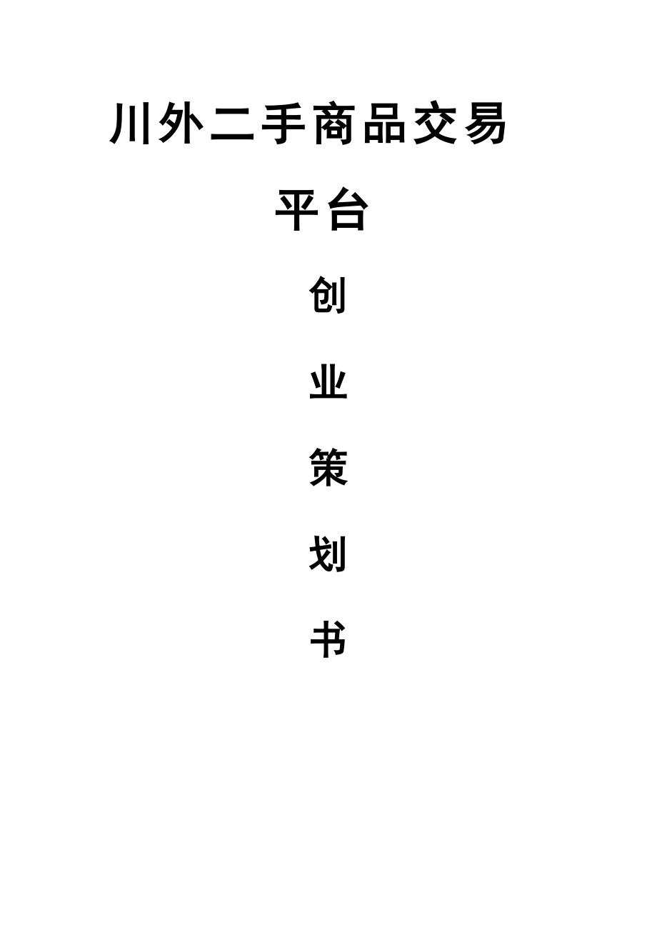 校園二手交易平臺創(chuàng)業(yè)計劃書_第1頁