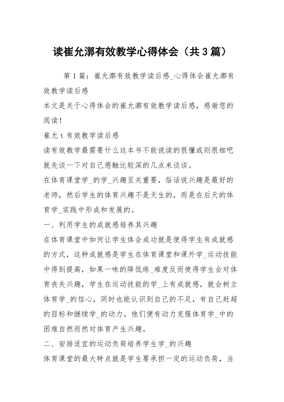 读崔允漷有效教学心得体会（共3篇）_第1页