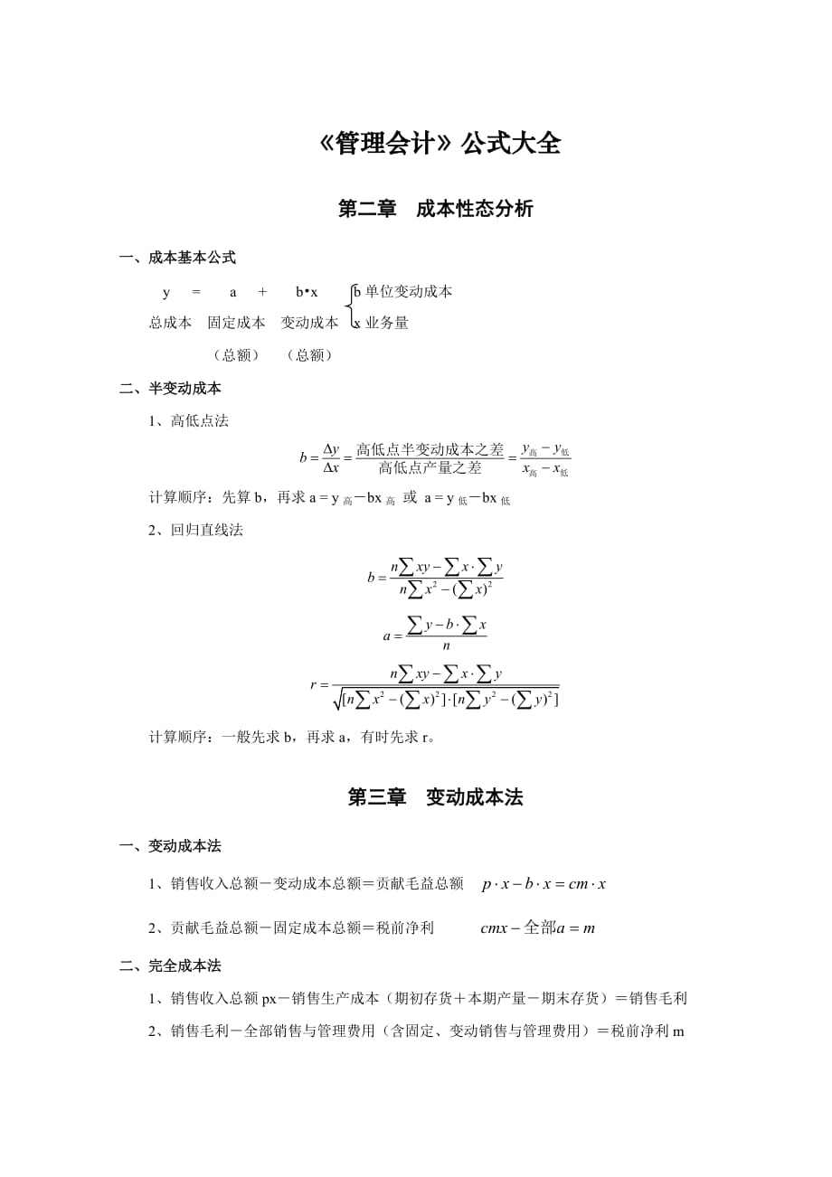 《管理會(huì)計(jì)》公式大全_第1頁(yè)