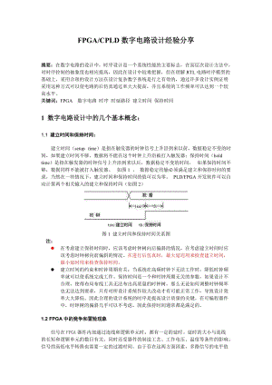 FPGACPLD數(shù)字電路設(shè)計經(jīng)驗