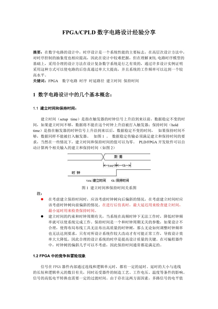 FPGACPLD數(shù)字電路設(shè)計經(jīng)驗_第1頁