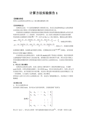 列主元高斯消去法和列主元三角分解法解線性方程