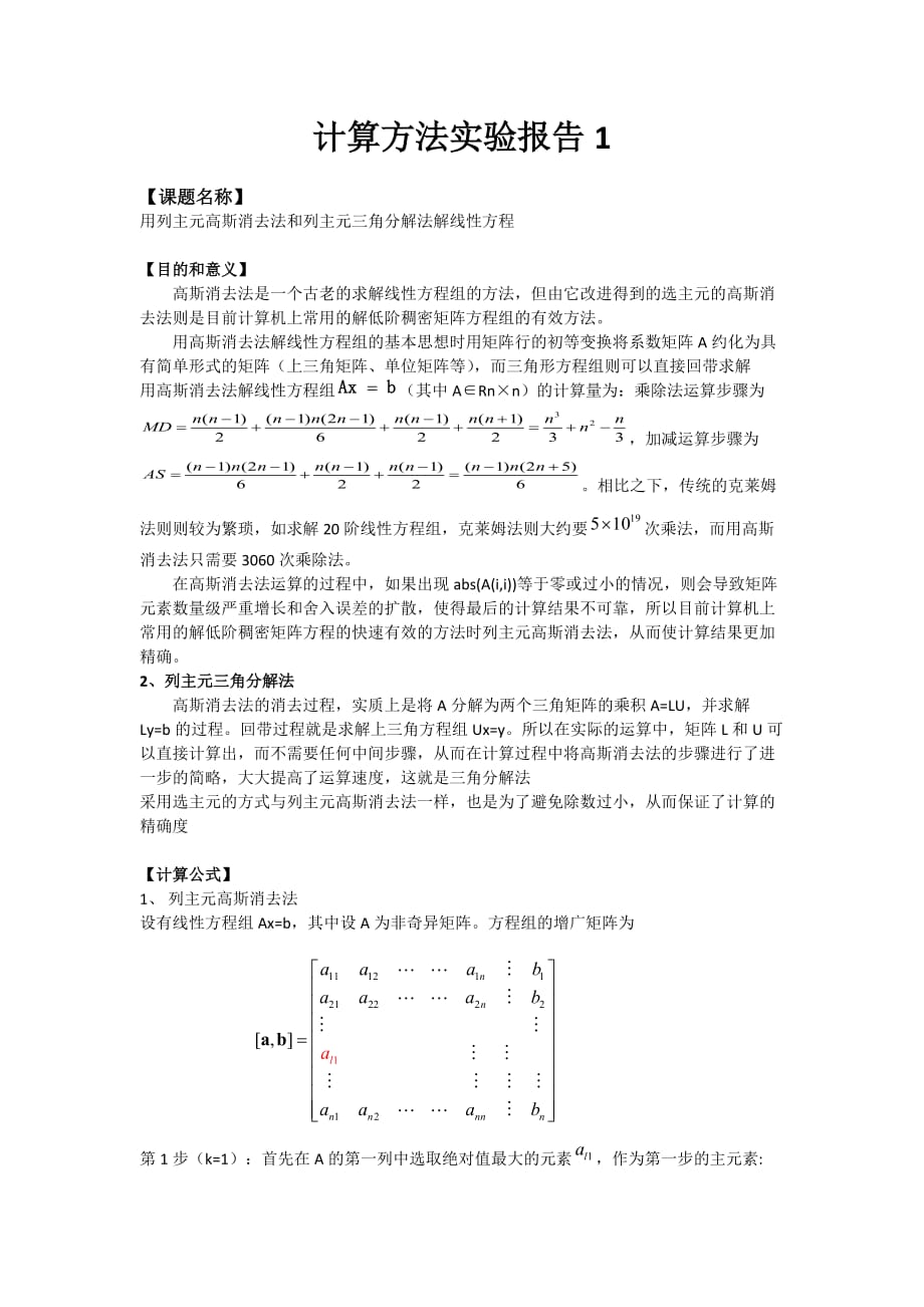 列主元高斯消去法和列主元三角分解法解線性方程_第1頁(yè)