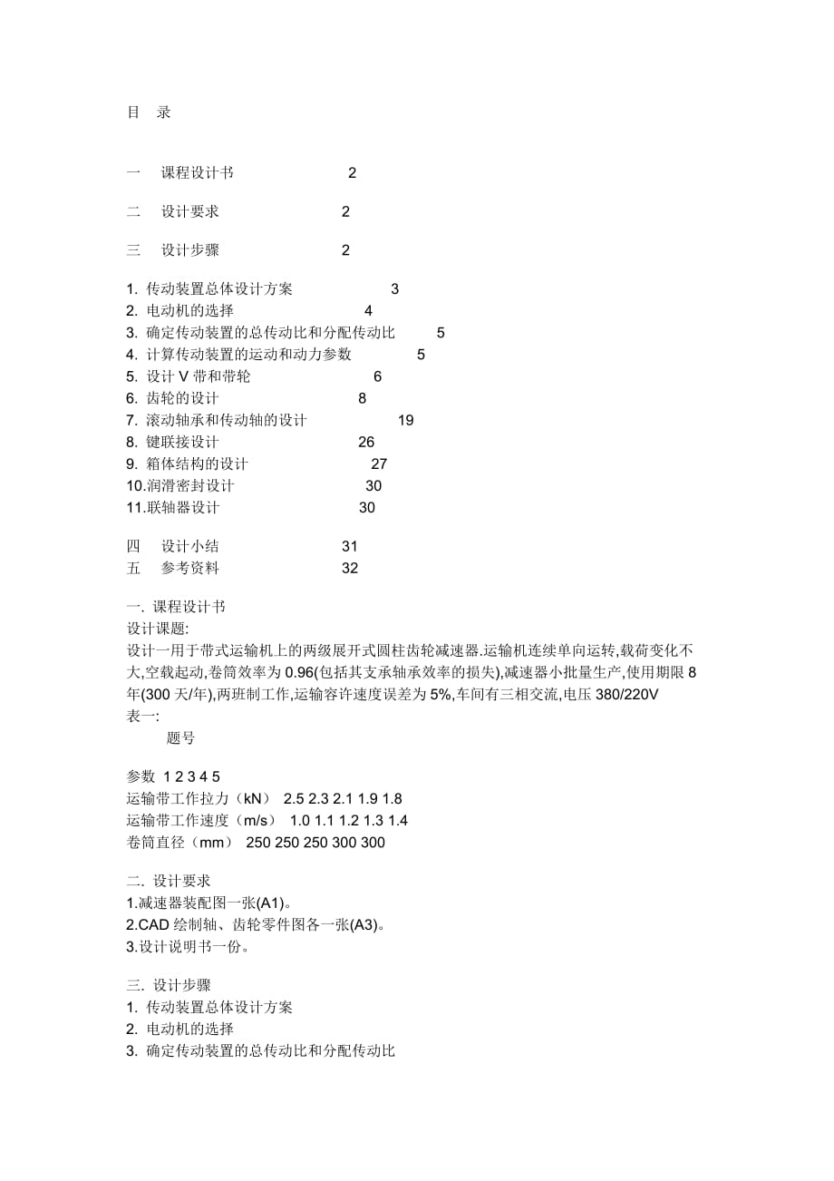 二級斜齒輪減速器設計概述_第1頁