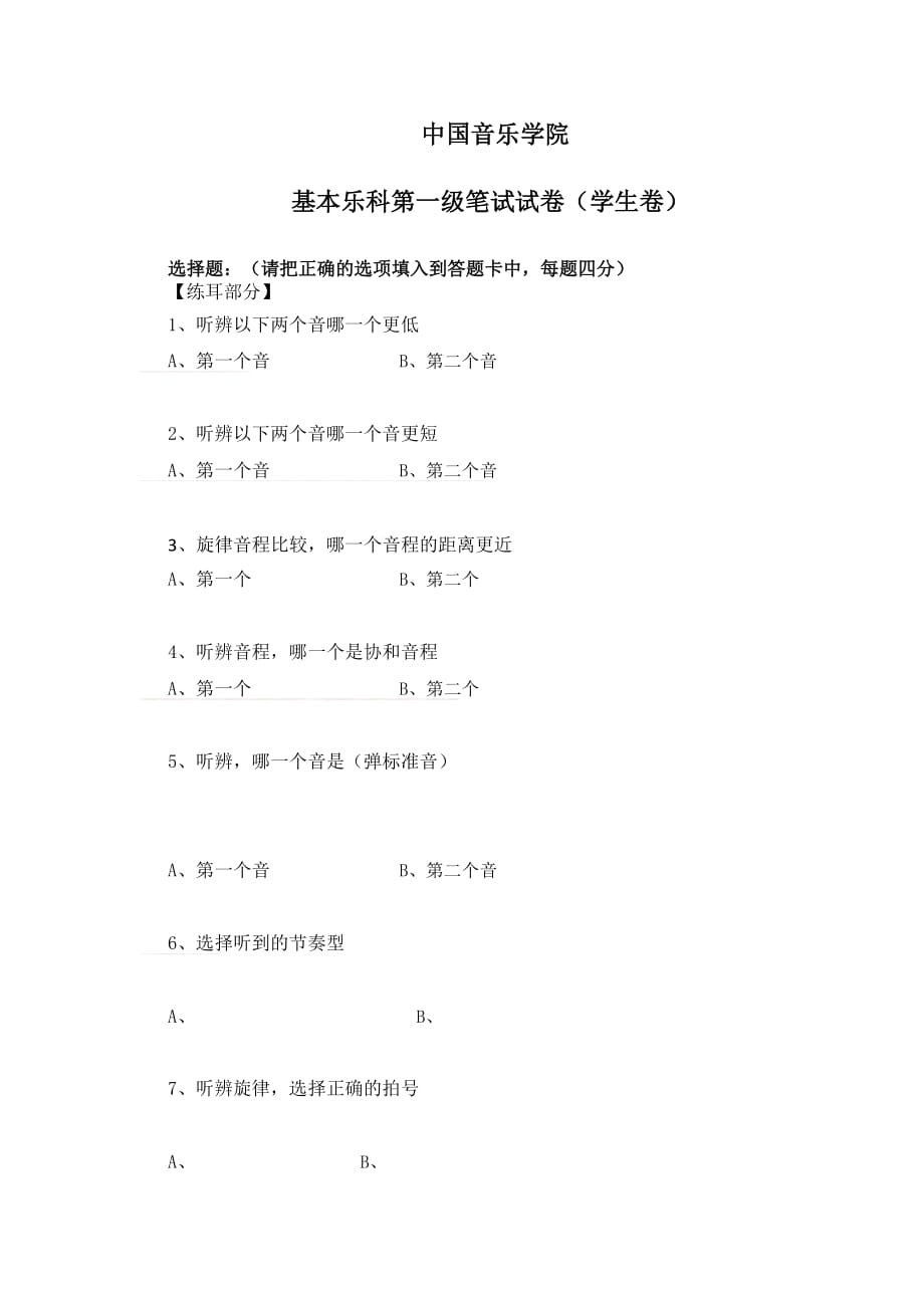 2018中國音樂學院基礎樂科一級學生卷_第1頁