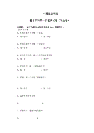 2018中國音樂學院基礎(chǔ)樂科一級學生卷