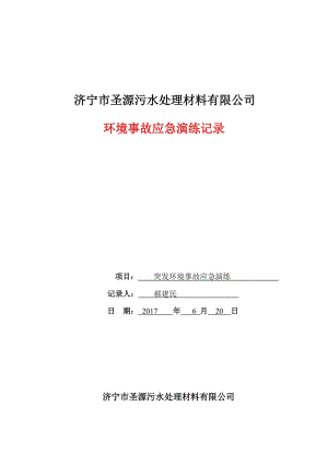 環(huán)境事故應(yīng)急演練記錄