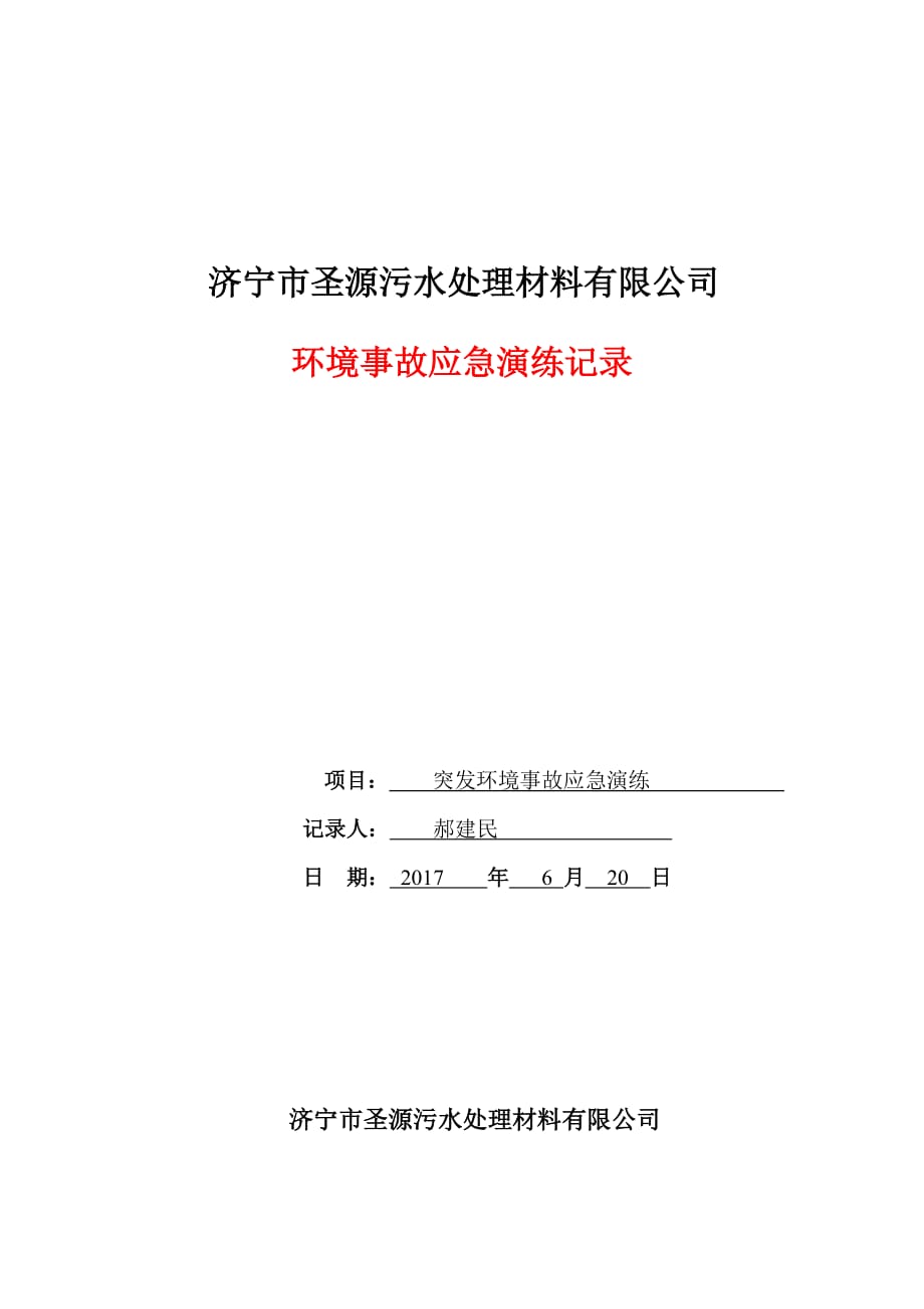 環(huán)境事故應(yīng)急演練記錄_第1頁(yè)