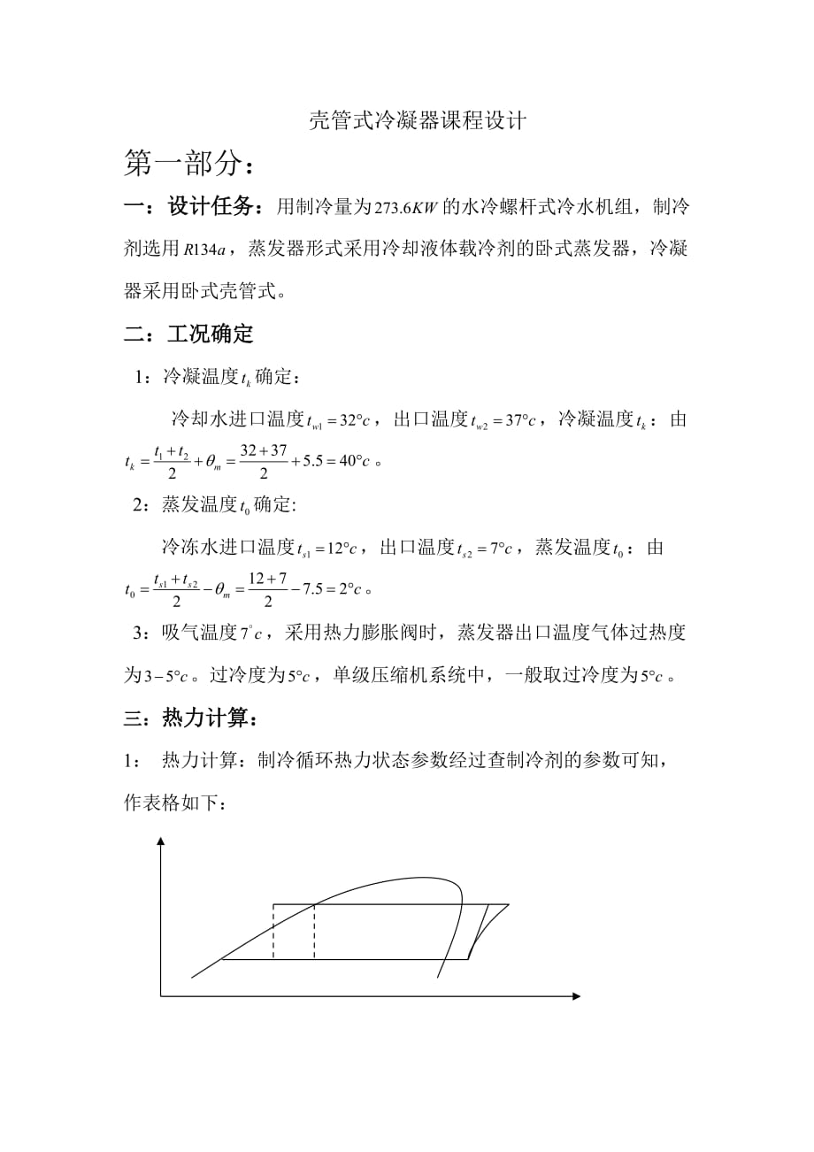 殼管式冷凝器課程設(shè)計_第1頁