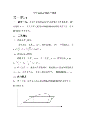 殼管式冷凝器課程設(shè)計(jì)