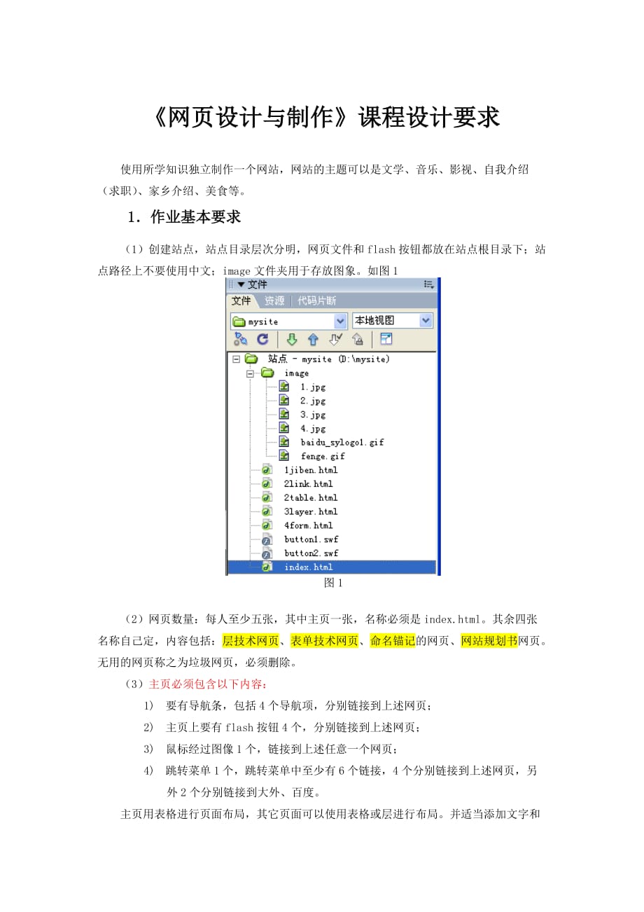 《網(wǎng)頁設(shè)計與制作》課程設(shè)計要求_第1頁