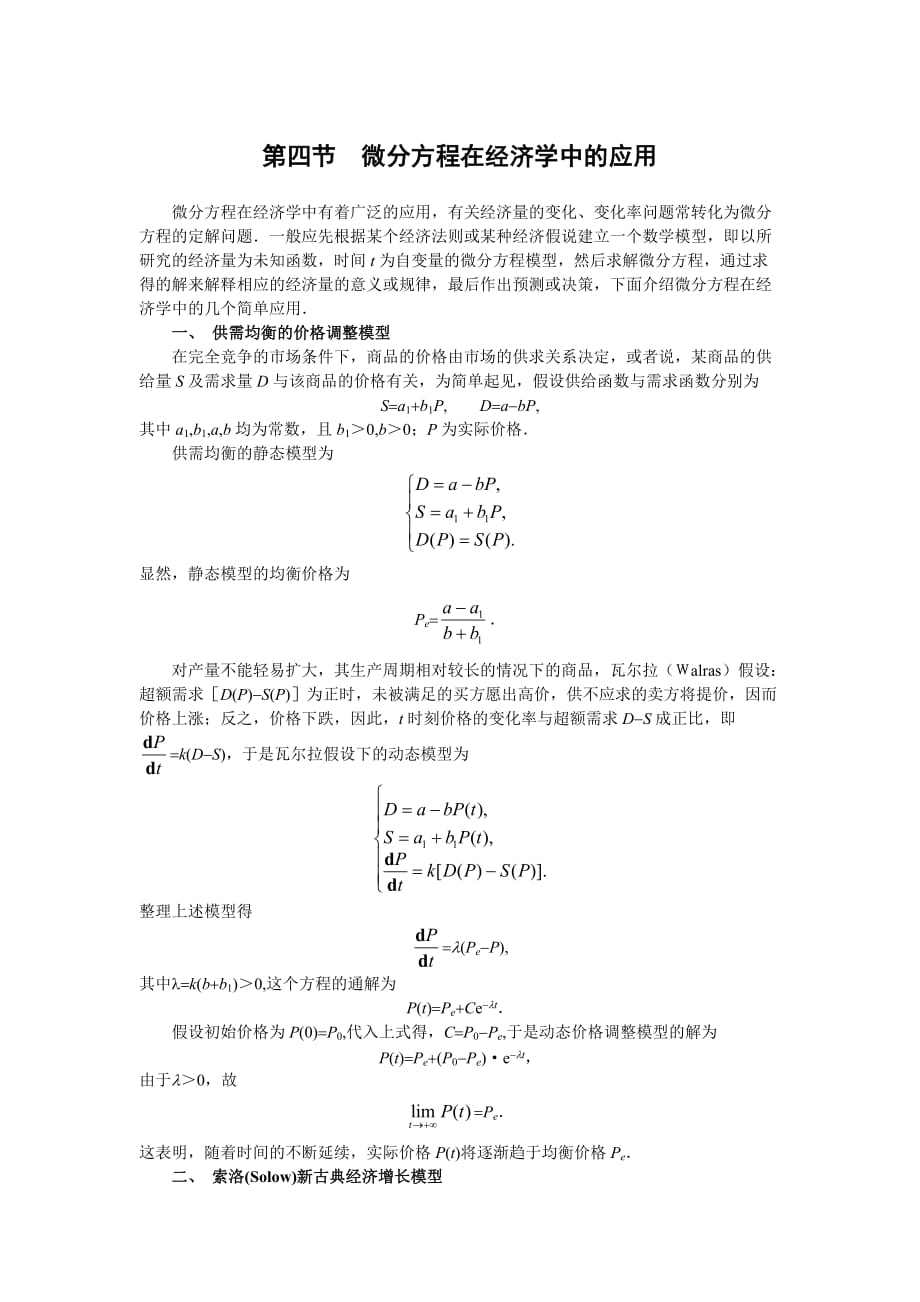 微分方程在经济学中的应用_第1页