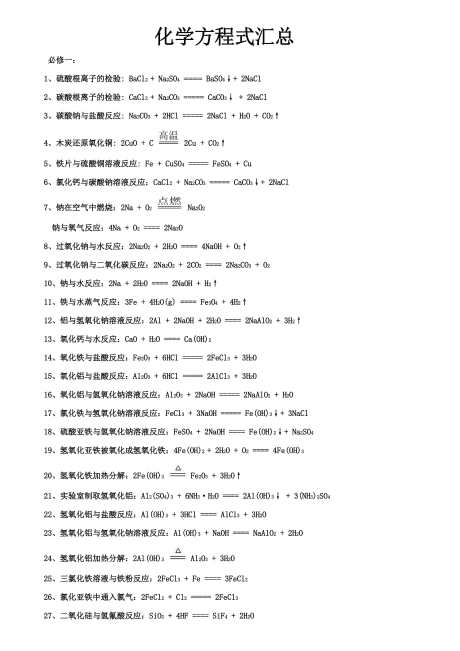 必修一、必修二化学方程式汇总(修订版)_第1页