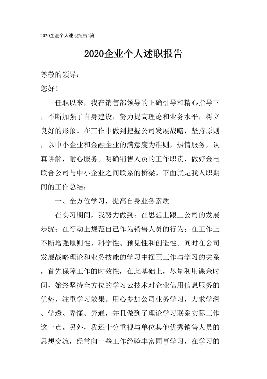 2020企業(yè)個(gè)人述職報(bào)告4篇_第1頁