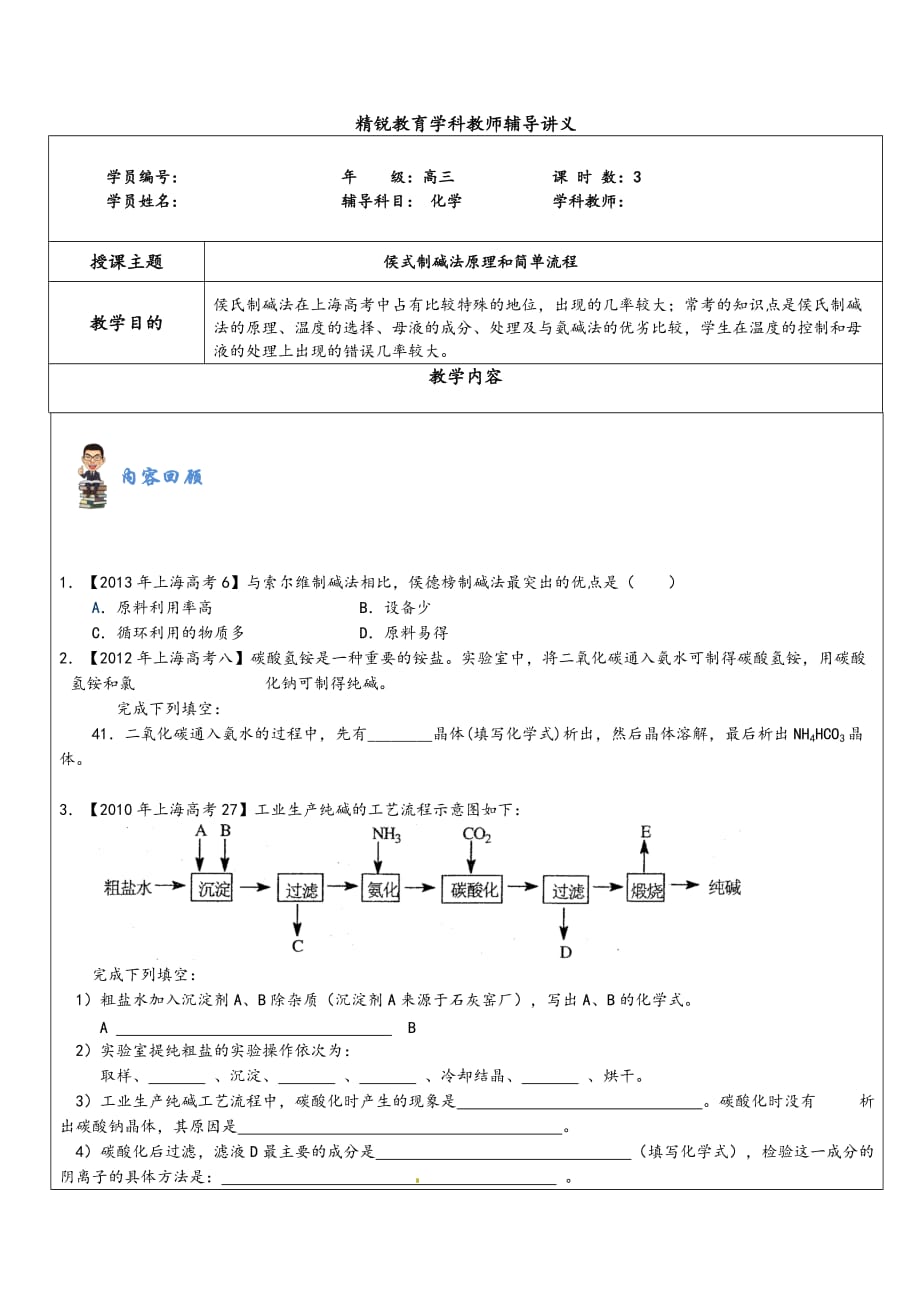 侯式制碱法原理与简单流程图_第1页