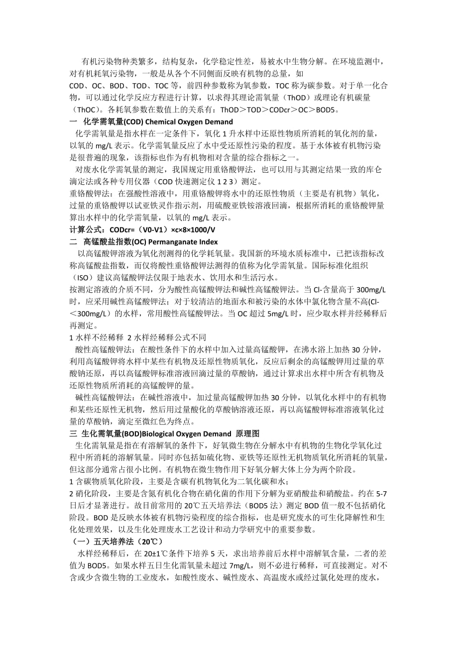 COD與BOD計算公式_第1頁