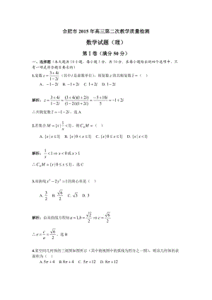 2015合肥二模理科數(shù)學帶解析