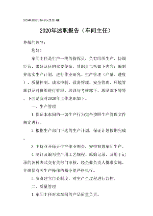 2020年度述職報(bào)告（車間主任）4篇